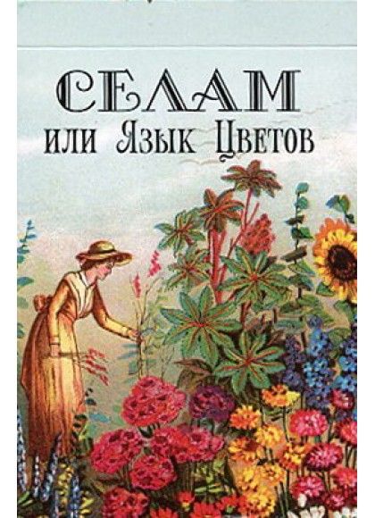 Oraculo coleccion Celam, el Lenguaje de las Flores (54...