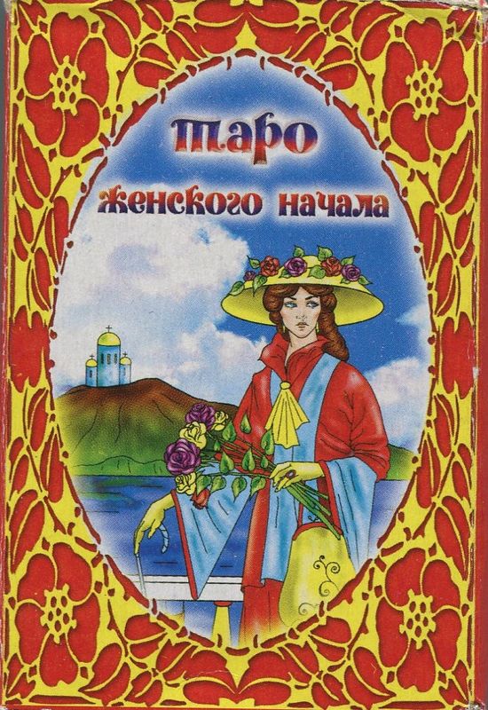 Tarot coleccion Feminine (RS) (Folleto en ruso)       ...